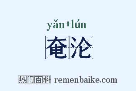 奄沦是什么意思的图片